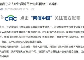 突发！微博、快手被查处