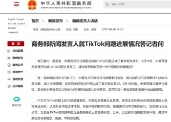 事关TikTok，商务部回应！字节跳动：将按照中国法律要求推进相关工作