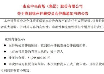 遭索赔近5200万元！中央商场陷租赁纠纷，已连续三年亏损