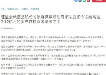 上市后不到三个月股价大涨360% 后又单日跌超七成 嘉艺控股或被冻结2.19亿港元用于赔偿投资者