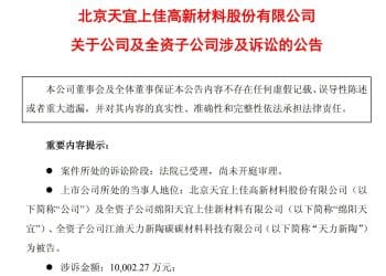 涉诉超1亿元！天宜新材及两子公司成被告，江油农商行追讨借款并要求拍卖抵押资产