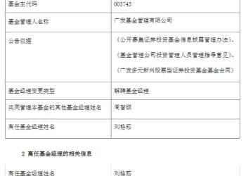 刘格菘卸任广发多元新兴股票，基金任职回报超140%！业内人士：不会从公司离职