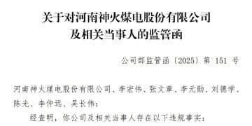 四宗违规「踩线」！神火股份及7名高管收深交所监管函，关联资金、同业竞争等均未合规披露