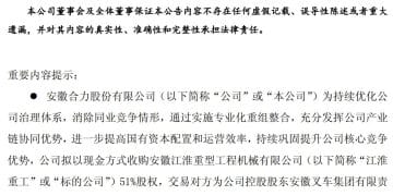 安徽合力2.74亿元收购江淮重工51% 股权 追溯调整后上半年营收预增5.76亿元