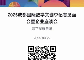 28大IP集结！成都国际数字文创季等你来狂欢