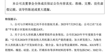 连续大涨3天！这家A股公司：与宇树科技无股权关系！此前已多次澄清