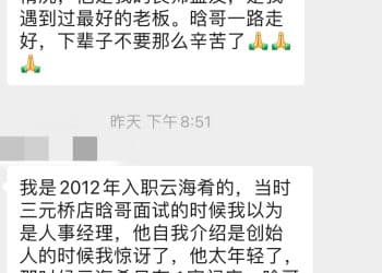 数百人送别云海肴创始人赵晗 挚友员工追忆：他是阳光爱笑、理想未竟的奔忙「登山者」