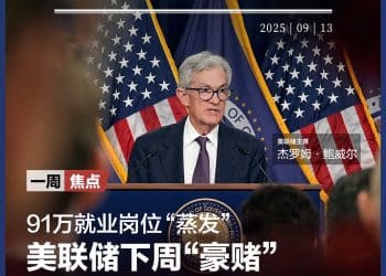 美联储下周「豪赌」50基点降息？历史记录敲响衰退警钟；柯克枪击案22岁嫌疑人落网；法国主权信用评级被下调；特斯拉大涨，马斯克稳坐世界首富 | 一周国际财经