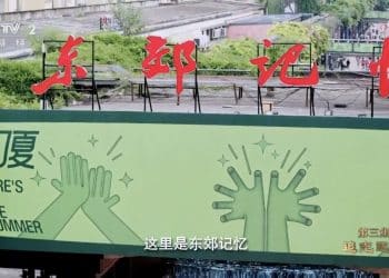 「奇迹」正在上演！东郊记忆于央视最新亮相