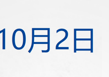 美参议院再次否决临时拨款法案，政府停摆持续；自由女神像火炬或「熄火」；中国核聚变装置BEST主机开建；金饰最高达1130元/克丨每经早参