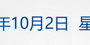 美参议院再次否决临时拨款法案，政府停摆持续；自由女神像火炬或「熄火」；中国核聚变装置BEST主机开建；金饰最高达1130元/克丨每经早参