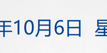 哈马斯高层亲赴埃及，将与以色列谈判；威海冷库火灾调查结果公布；河南矿山董事长发1000万中秋礼金；腾讯混元图像3.0盲测登顶丨每经早参