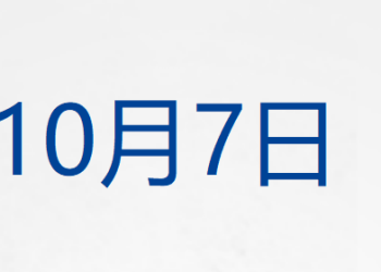 AMD一度涨近40%；现货黄金突破3970美元再创新高；特朗普宣布对进口中型和重型卡车征收25% 关税；诺贝尔生理学或医学奖揭晓丨每经早参