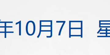 AMD一度涨近40%；现货黄金突破3970美元再创新高；特朗普宣布对进口中型和重型卡车征收25% 关税；诺贝尔生理学或医学奖揭晓丨每经早参