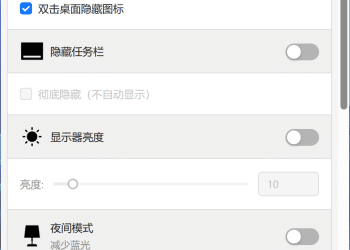 软软一键开关 --提供多个 Windows 系统开关，例如保持常亮、隐藏桌面图标、显示器亮度、夜间模式等