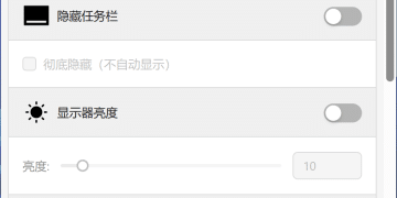 软软一键开关 --提供多个 Windows 系统开关，例如保持常亮、隐藏桌面图标、显示器亮度、夜间模式等