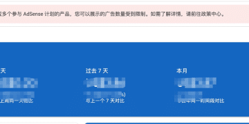 如何解决 Adsense 广告展示受限的问题