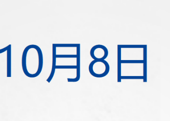 四中全会前，人民日报连发八篇钟才文；中国连续11个月增持黄金；特朗普再次暗示将吞并加拿大；固态锂电池，我国有新突破丨每经早参