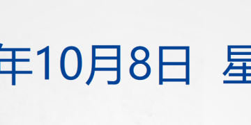 四中全会前，人民日报连发八篇钟才文；中国连续11个月增持黄金；特朗普再次暗示将吞并加拿大；固态锂电池，我国有新突破丨每经早参