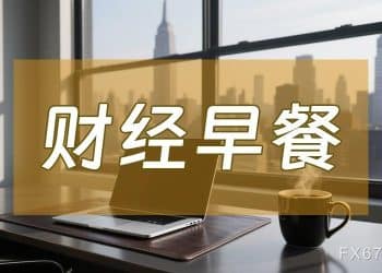 10月9日财经早餐：美参议院第六次否决结束政府停摆提案，避险需求推动，现货黄金逼近4060关口