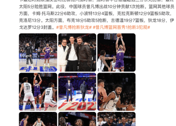 2025年NBA中国赛开打，马云亲临现场观赛