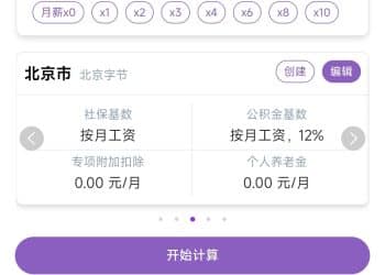 算薪计算器 找工作时的好帮手~