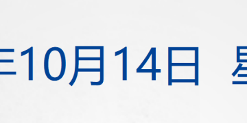 美股齐涨，中概指数涨超3%；又新高！现货黄金破4100美元、现货白银涨4%；中方对美船舶收取特别港务费今起施行；加沙停火协议签署丨每经早参