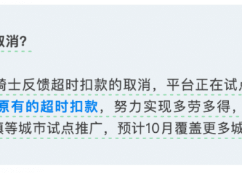 饿了么试点取消骑士超时扣款