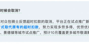 饿了么试点取消骑士超时扣款