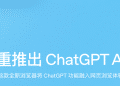 OpenAI推出AI浏览器ChatGPT Atlas 与谷歌Chrome竞争