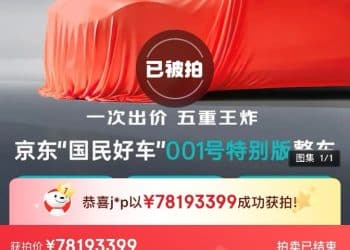 最高出价超7800万！京东新车拍卖吸引30万人参与