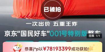 最高出价超7800万！京东新车拍卖吸引30万人参与