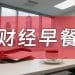 10月23日财经早餐:金价跌至近两周低点,美国将宣布大幅对俄制裁措施,油价上涨超3%