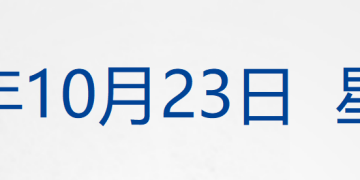 特朗普称取消与普京在布达佩斯会面；美国国债总额首超38万亿美元；特斯拉Q3净利降29%；京东「国民好车」001号拍出7819万元丨每经早参