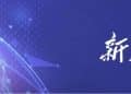新华财经晚报:中美经贸磋商在马来西亚开始举行