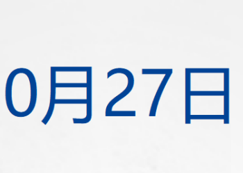 李成钢：中美就稳妥解决多项重要经贸议题形成初步共识；国有资产「家底」公布；余承东增任华为IRB主任；俄美会晤为何「推迟」？细节披露丨每经早参