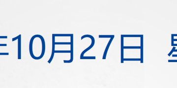 李成钢:中美就稳妥解决多项重要经贸议题形成初步共识;国有资产「家底」公布;余承东增任华为IRB主任;俄美会晤为何「推迟」?细节披露丨每经早参