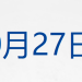 李成钢:中美就稳妥解决多项重要经贸议题形成初步共识;国有资产「家底」公布;余承东增任华为IRB主任;俄美会晤为何「推迟」?细节披露丨每经早参