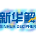 【新华解读】恢复购债「提上日程」 债市年末平稳运行将获重要支撑