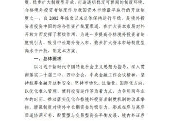 中国证监会印发《合格境外投资者制度优化工作方案》