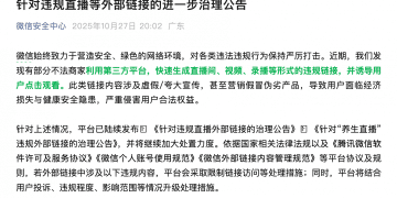 大量用户举报违规直播 微信:严厉打击