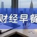 10月28日财经早餐:贸易紧张局势解冻削弱避险需求,金价跌破4000大关,OPEC增产计划限制油价涨幅