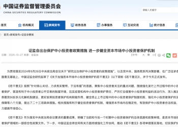 证监会：加强资本市场中小投资者保护