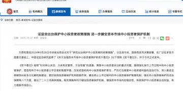 证监会:加强资本市场中小投资者保护