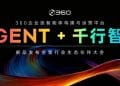 360发布企业级智能体构建与运营平台,解决企业级智能体落地三大难题