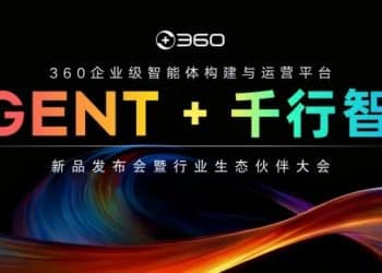 360发布企业级智能体构建与运营平台，解决企业级智能体落地三大难题