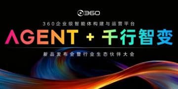 360发布企业级智能体构建与运营平台,解决企业级智能体落地三大难题