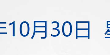 美联储再次降息25个基点，鲍威尔发声；世界首家！英伟达市值站上5万亿美元；首期510亿元！央企战新基金来了；宗馥莉，最新公开露面丨每经早参