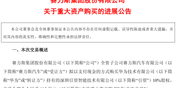 历时一年多！赛力斯分三次支付完115亿元 成引望三大股东之一