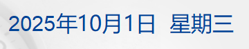 美军将领大会召开，防长提出10项新指令；现货黄金9月累涨近12%；证监会、财政部征求意见，拟提高吹哨人奖励；得力集团致歉丨每经早参